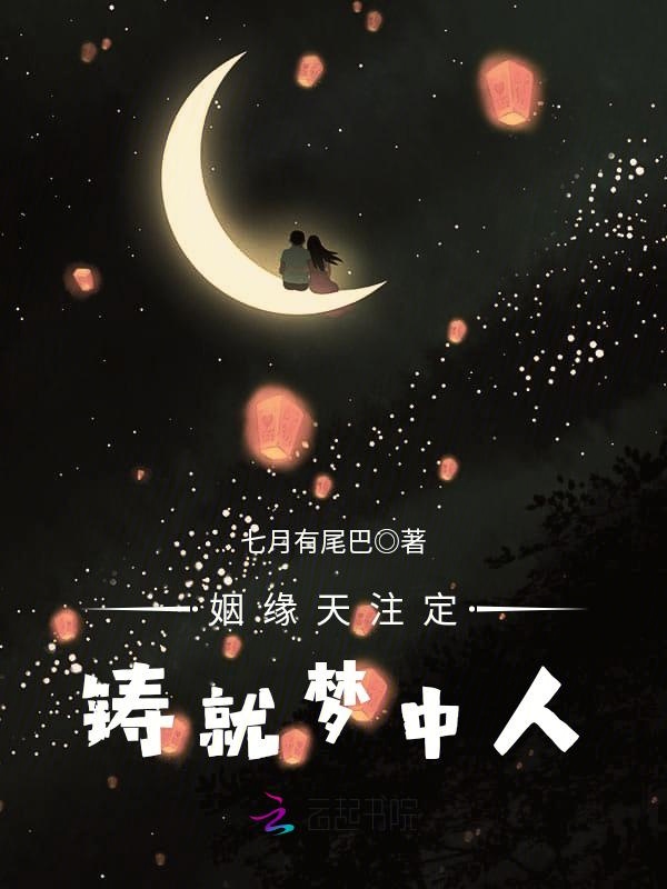 姻缘天注定，铸就梦中人