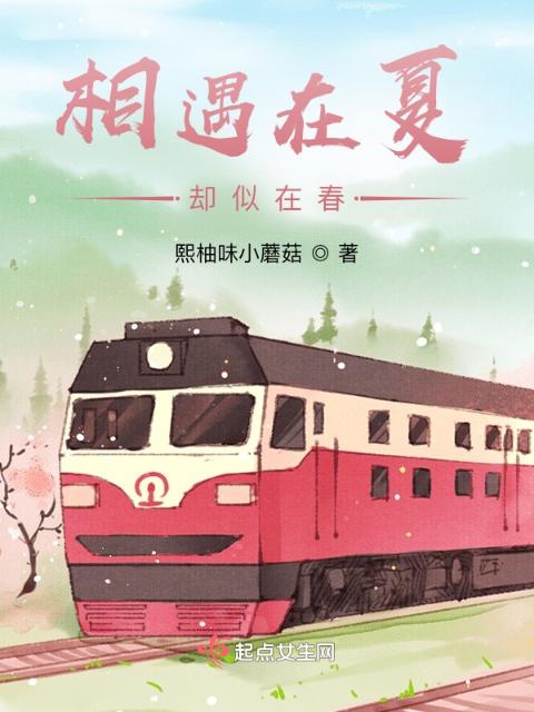 相遇在夏，却似在春