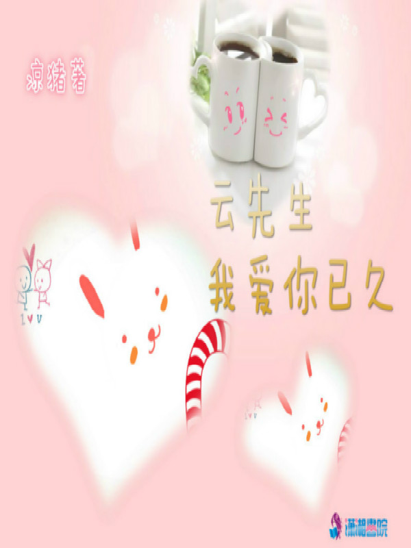 云先生我爱你已久