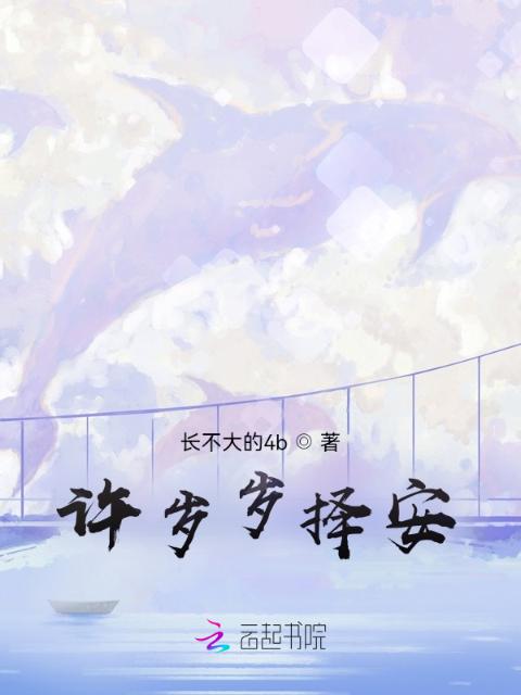 许岁岁择安