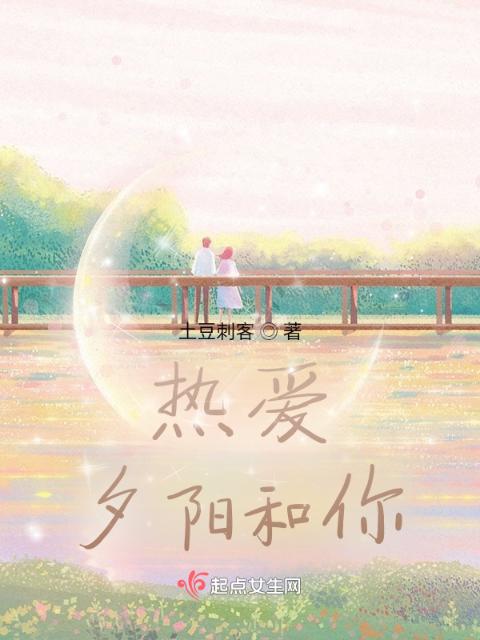 热爱，夕阳和你