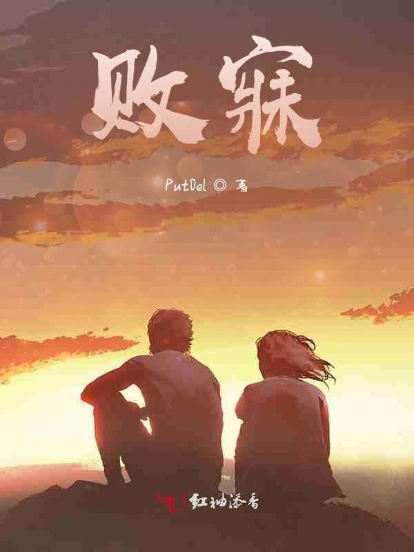 败寐