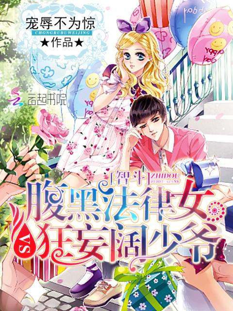 智斗：腹黑法律女VS狂妄阔少爷
