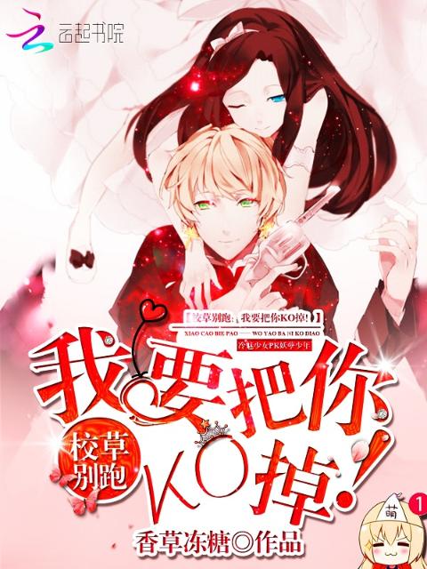 校草别跑：我要把你KO掉！