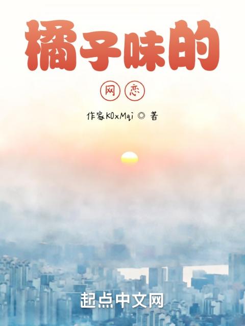 橙子味的网恋