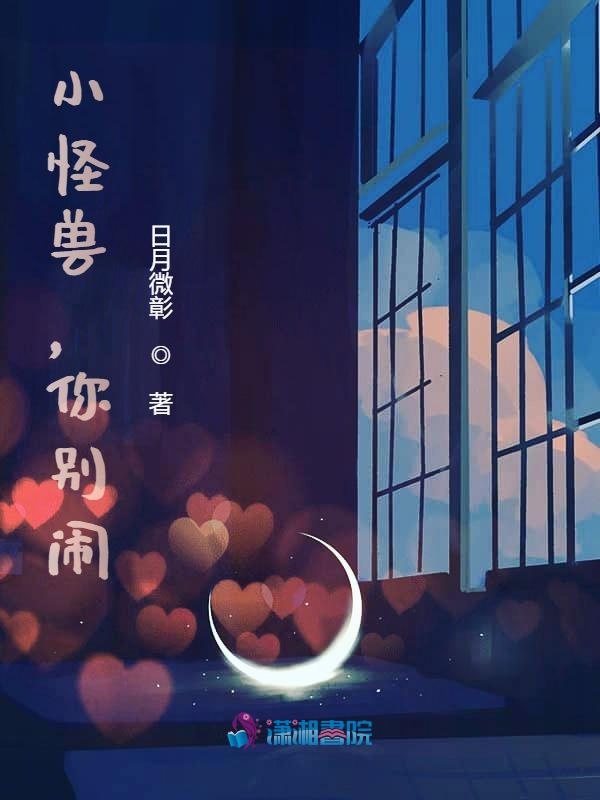 小怪兽，你别闹