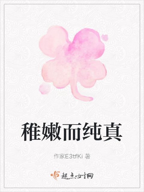 稚嫩而纯真
