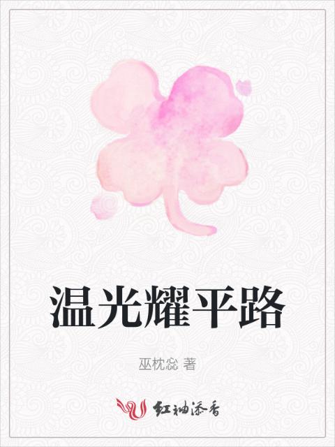 温光耀平路