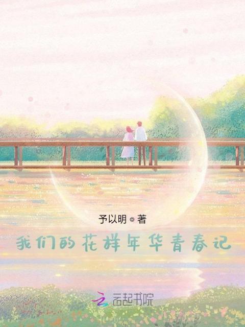 榴莲视频在线观看成人官网入口的花样年华青春记