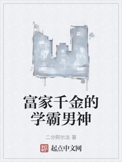 美艳的豪门家族小说