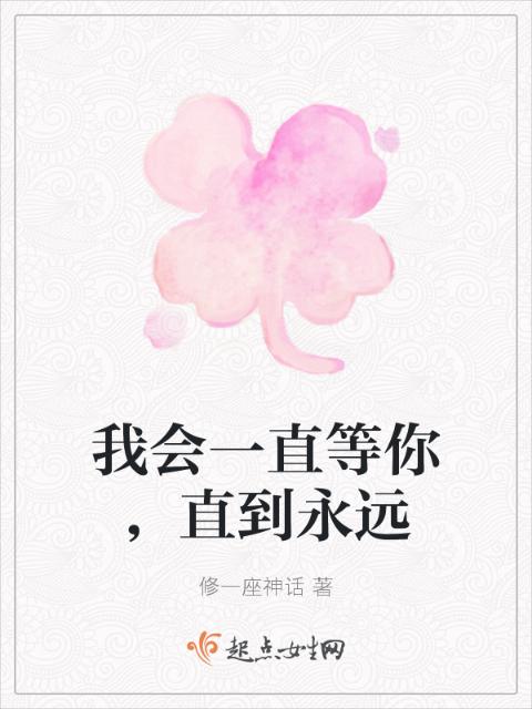 我会一直等你，直到永远