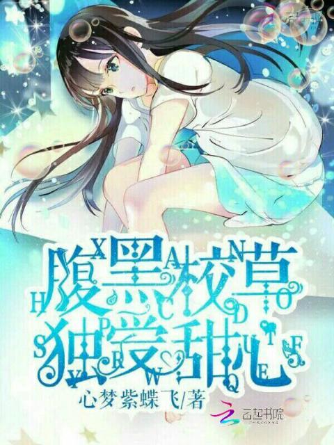 竹马要宠妻：腹黑校草独爱甜心