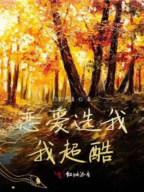 恋爱选我我超酷