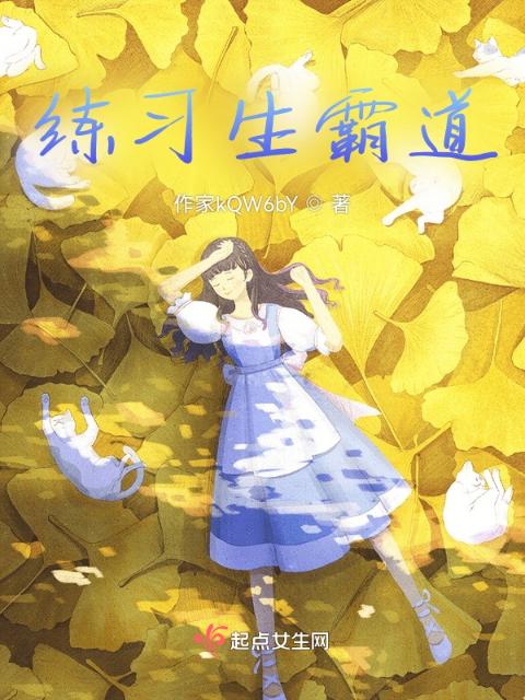 练习生霸道