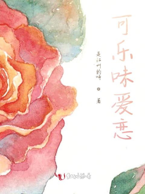 可乐味爱恋