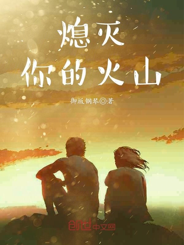 熄灭你的火山