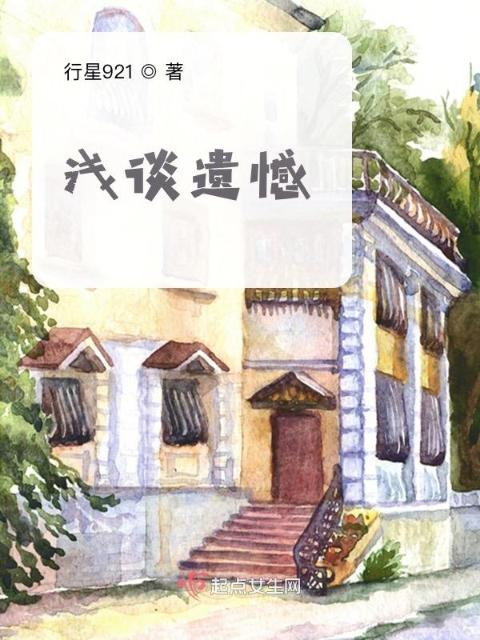 浅谈遗憾