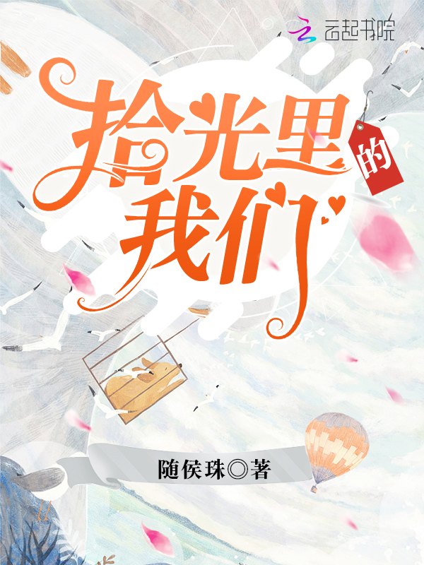 拾光里的榴莲视频在线观看成人官网入口
