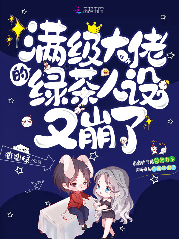 满级大佬的绿茶人设又崩了