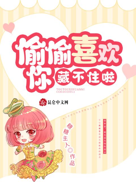 偷偷喜欢你，藏不住啦