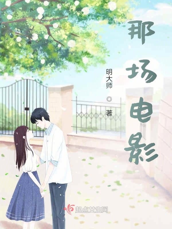 那场电影