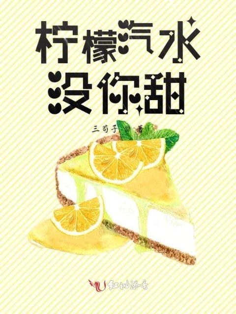 柠檬汽水没你甜