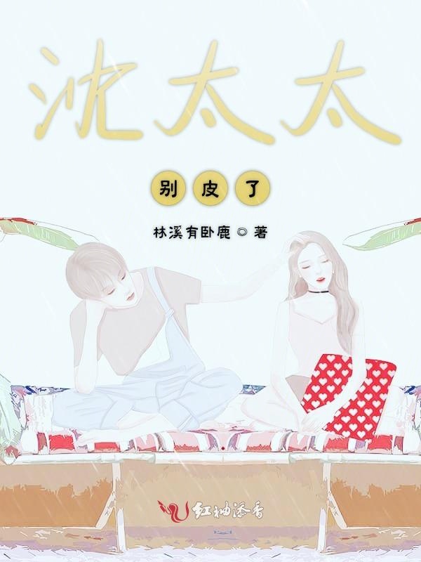 沈太太别皮了