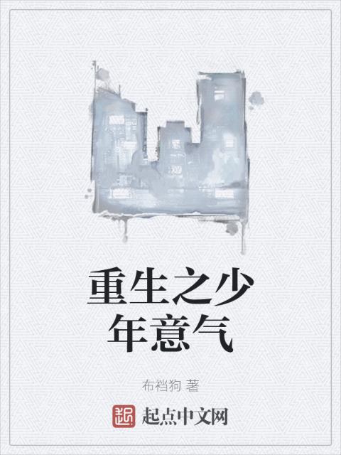 重生之少年意气