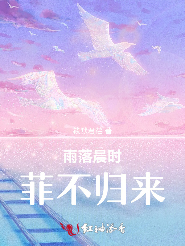 雨落晨时，菲不归来