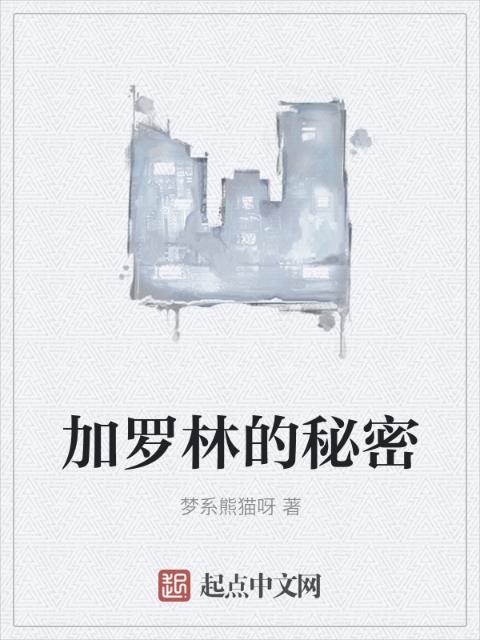 加罗林的秘密