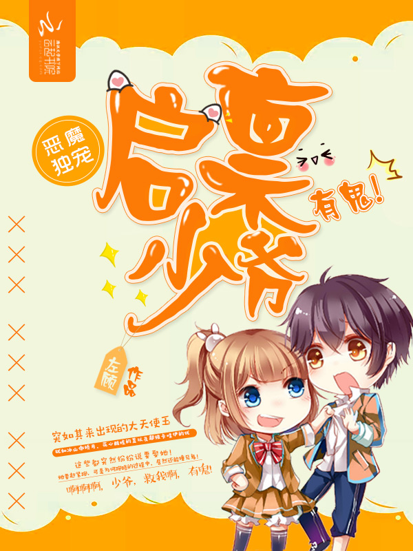 恶魔独宠：启禀少爷，有鬼！