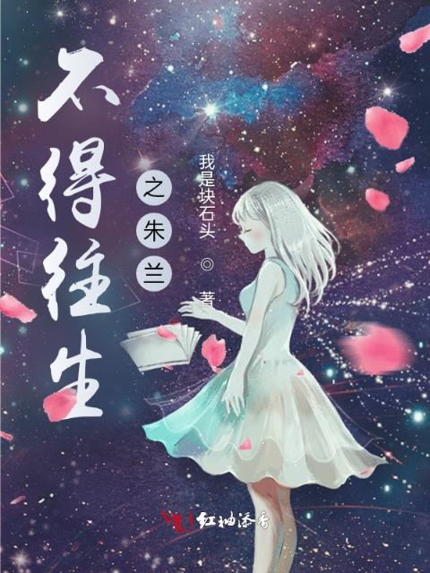 不得往生之朱兰