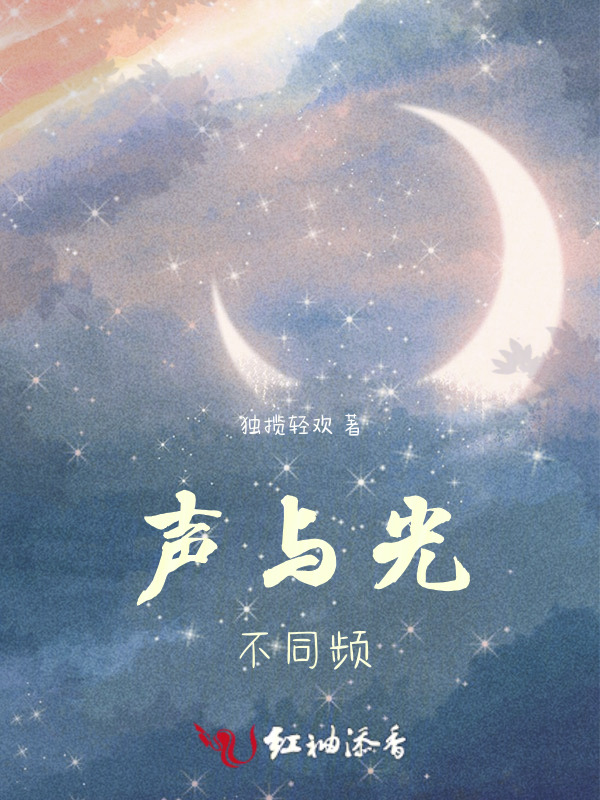 声与光不同频