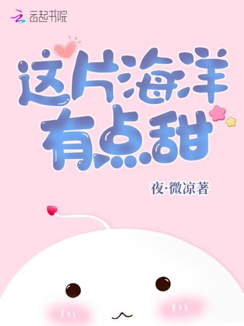 这片海洋有点甜