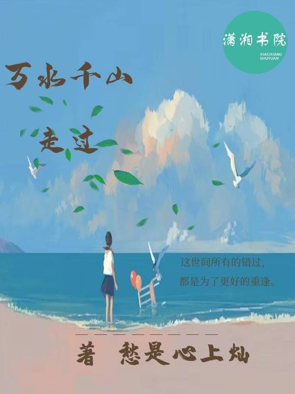 万水千山走过