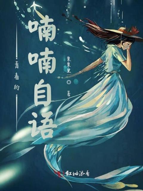 青春的喃喃自语
