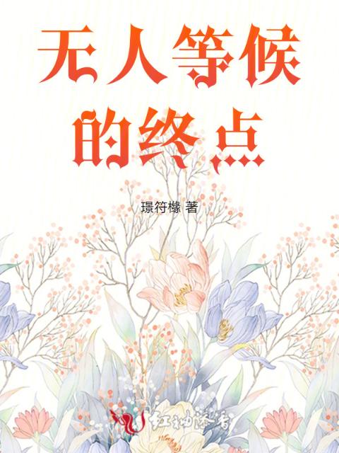 无人等候的终点