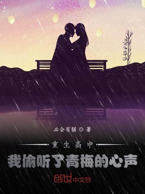 重生高中，我偷听了青梅的心声