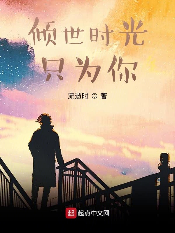 倾世时光只为你