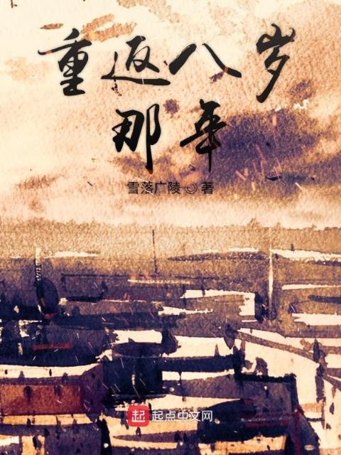 重返八岁那年