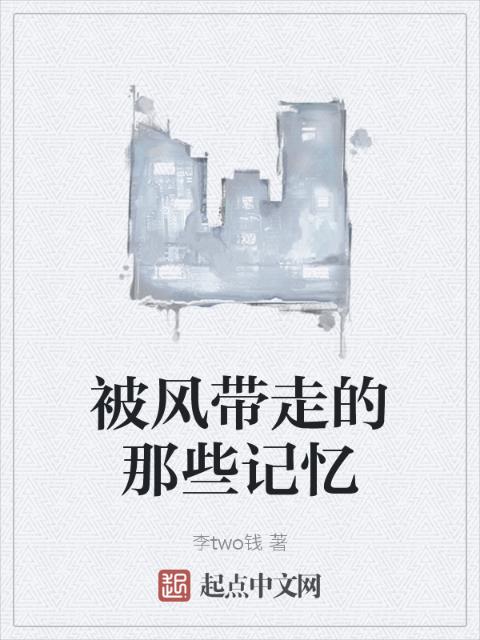 被风带走的那些记忆