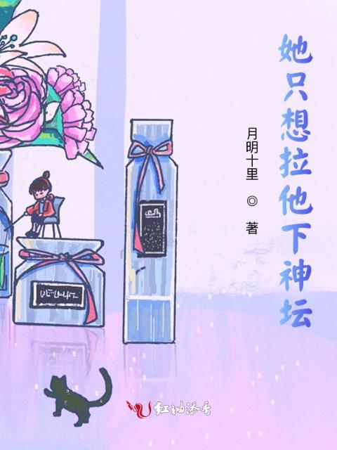 她只想拉他下神坛