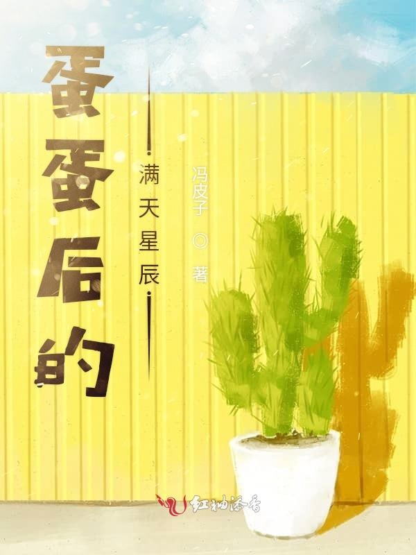 蛋蛋后的满天星辰