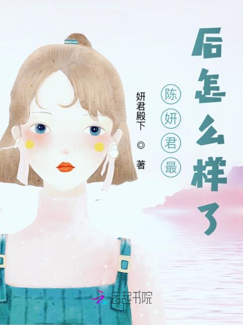 陈妍君最后怎么样了