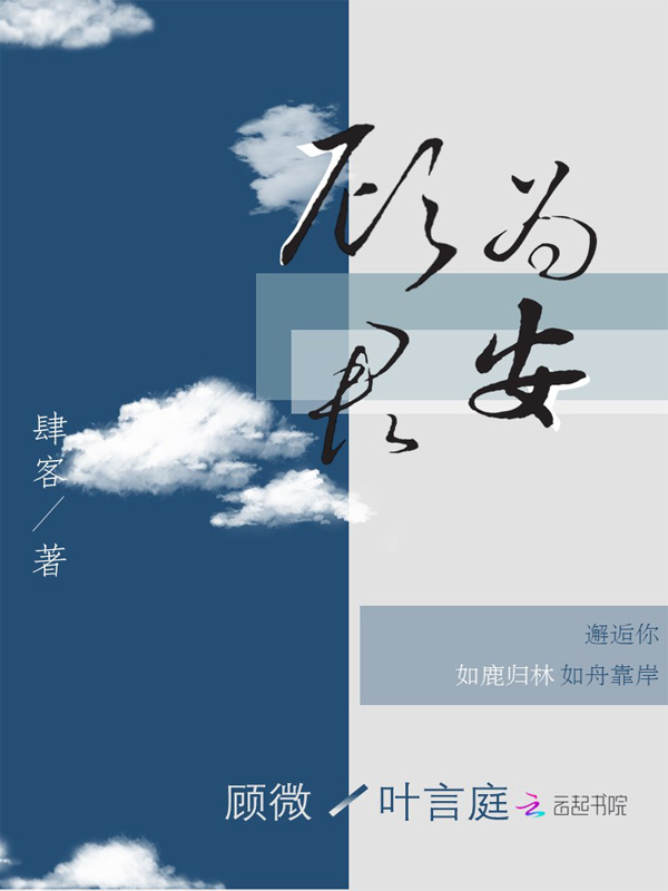 顾为君安