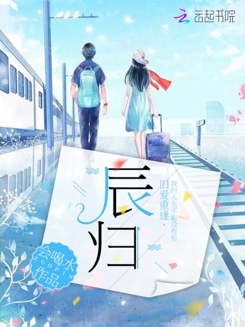 辰归