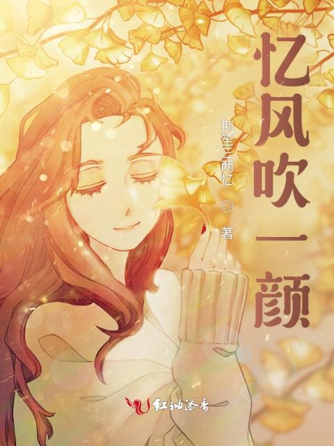忆风吹一颜