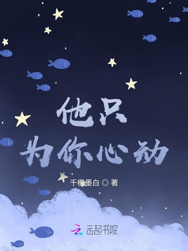 他只为你心动