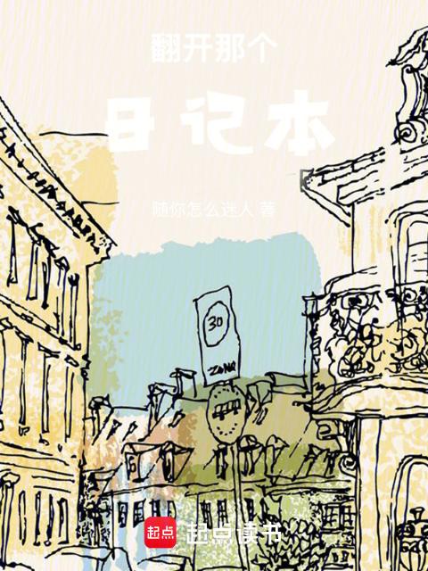 翻开那个日记本