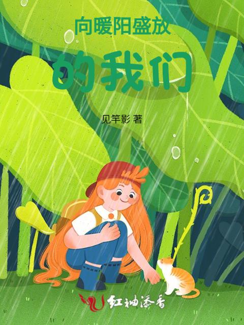 向暖阳盛放的榴莲视频在线观看成人官网入口